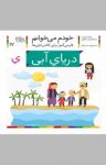 کتاب دریای آبی: فارسی‌آموز برای کلاس‌اولی‌ها (نسخه PDF) نوشته  شکوه قاسم‌نیا